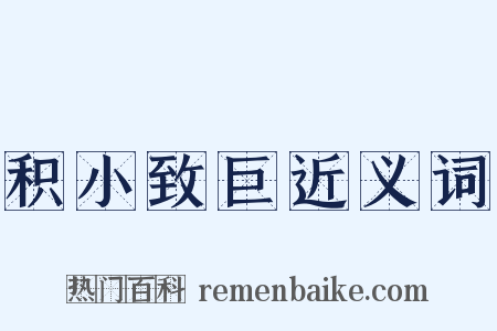 积小致巨近义词是什么意思的图片